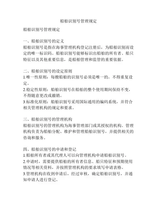 船舶识别号管理规定