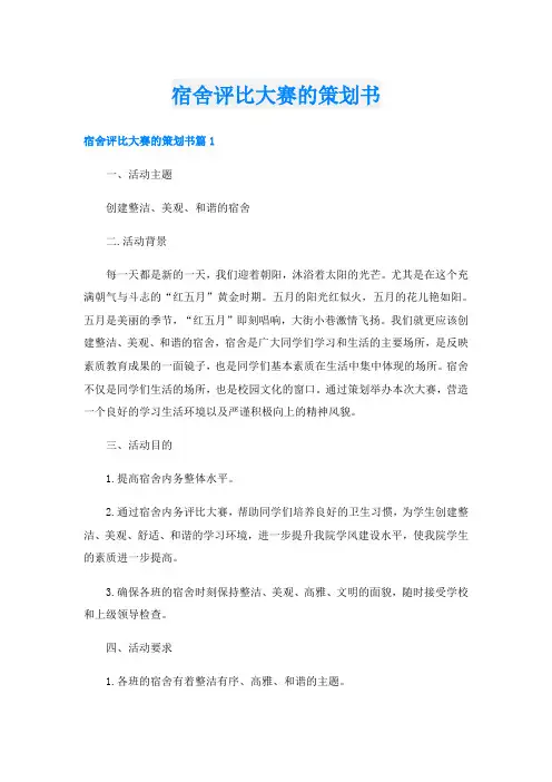 宿舍评比大赛的策划书