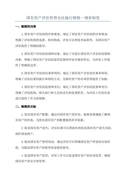 国有资产评估管理办法施行细则—规章制度