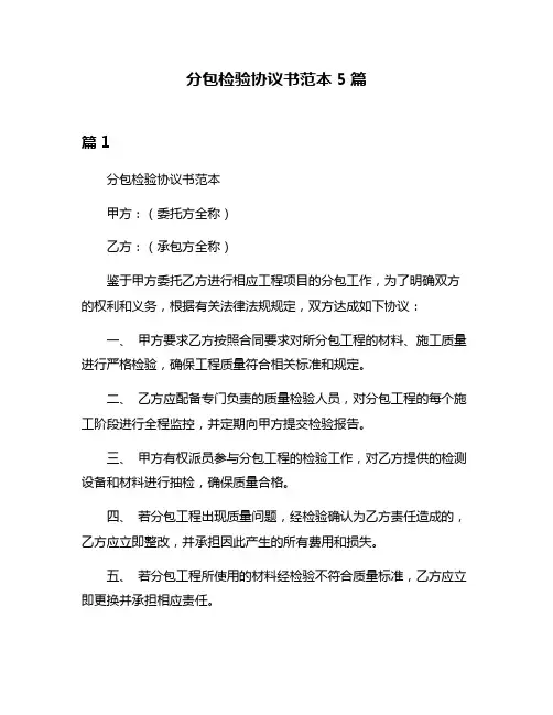 分包检验协议书范本5篇