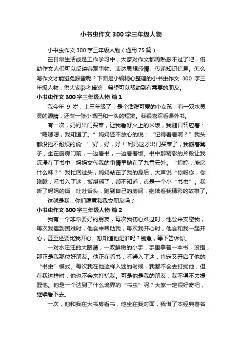 小书虫作文300字三年级人物（通用75篇）
