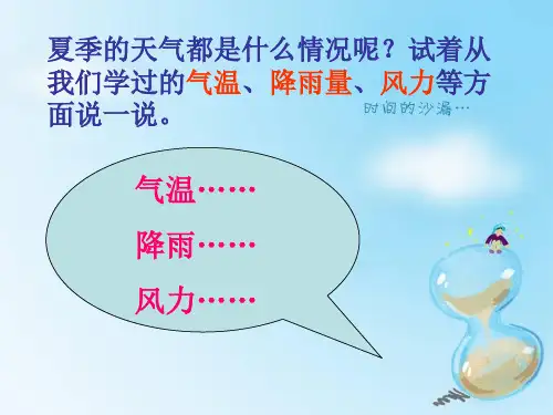 三年级下册公开课-气候与季节 苏教版课件下载