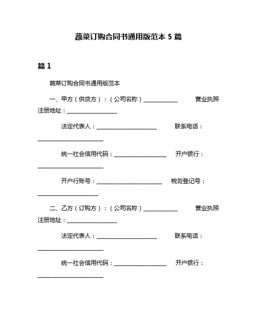 蔬菜订购合同书通用版范本5篇