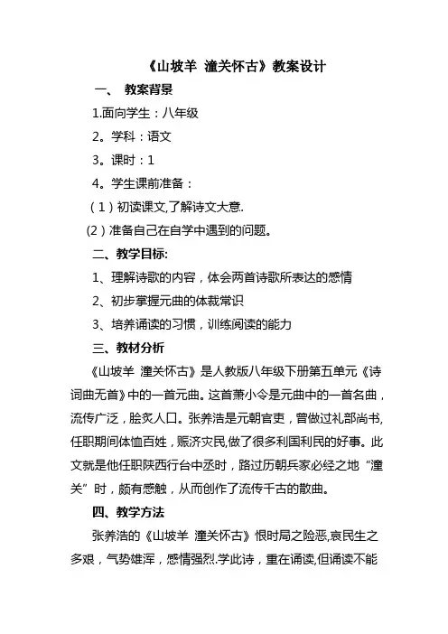 山坡羊--潼关怀古教案