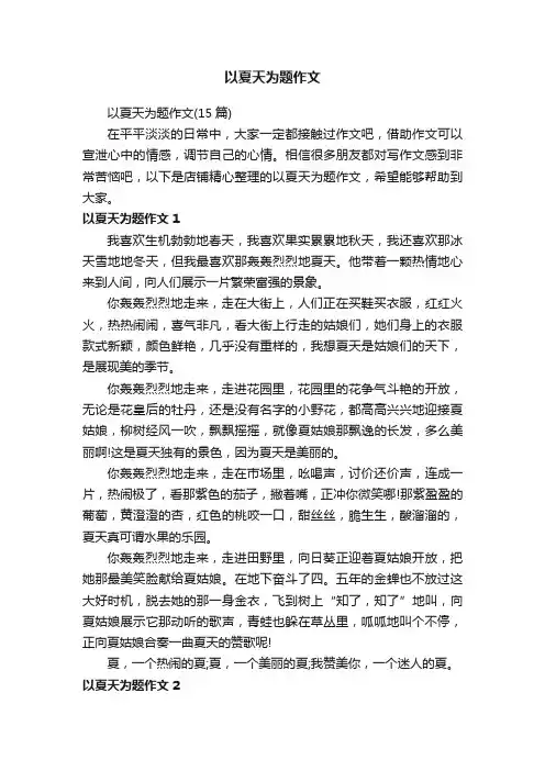 以夏天为题作文