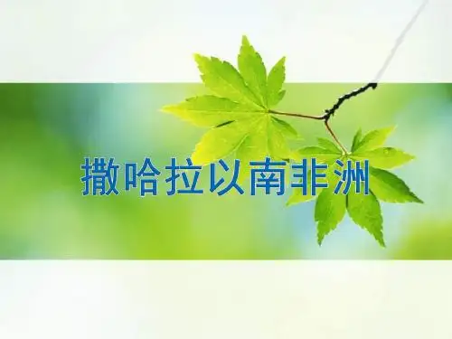 人教版七年期下册第八章第三节撒哈拉以南非洲 (共47张PPT)