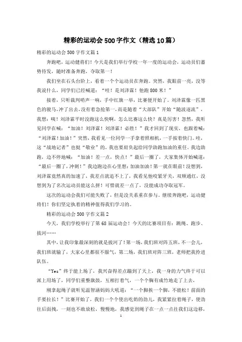 精彩的运动会500字作文(精选10篇)