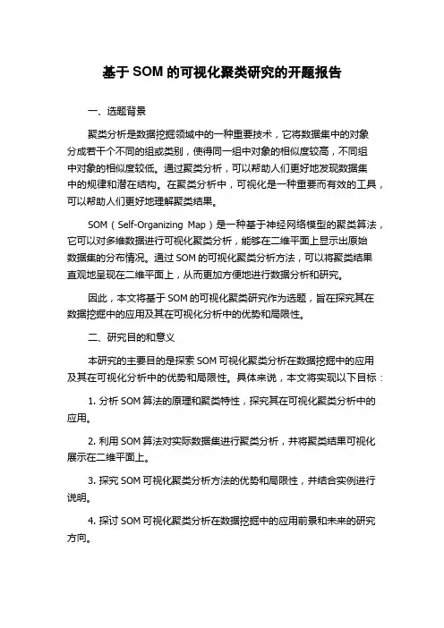 基于SOM的可视化聚类研究的开题报告