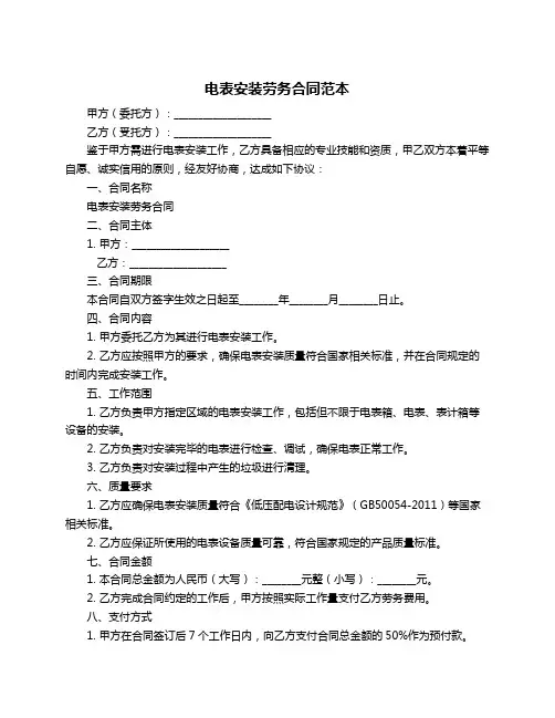 电表安装劳务合同范本