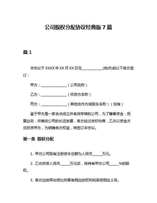 公司股权分配协议经典版7篇