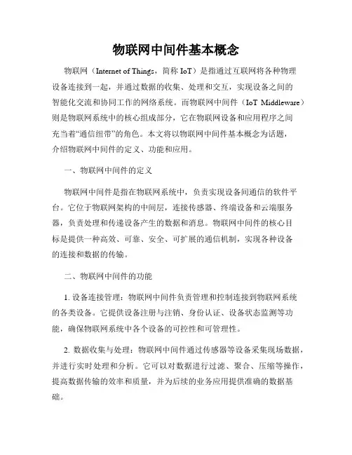 物联网中间件基本概念