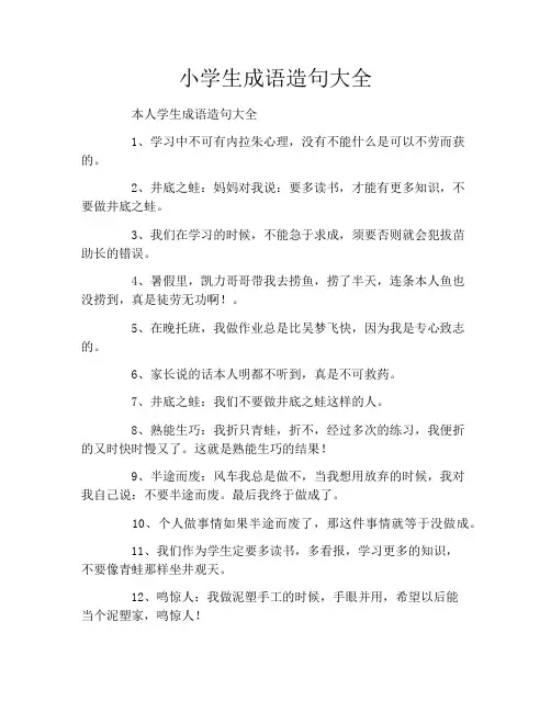 小学生成语造句大全