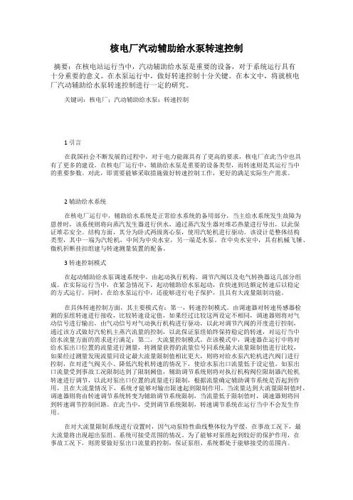 核电厂汽动辅助给水泵转速控制