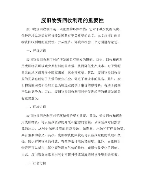 废旧物资回收利用的重要性