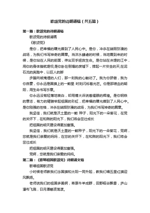 歌颂党的诗朗诵稿（共五篇）