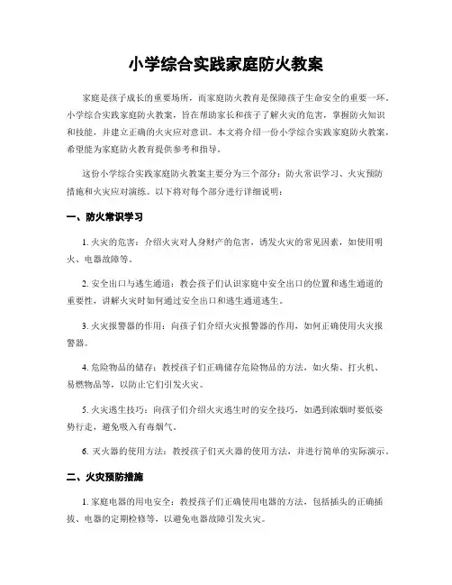 小学综合实践家庭防火教案