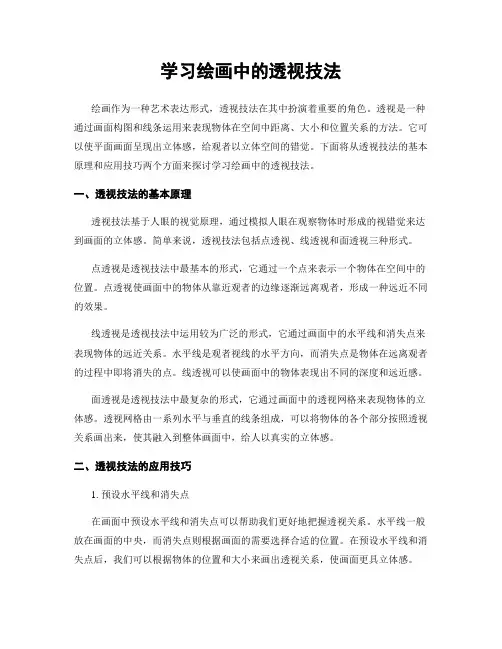 学习绘画中的透视技法