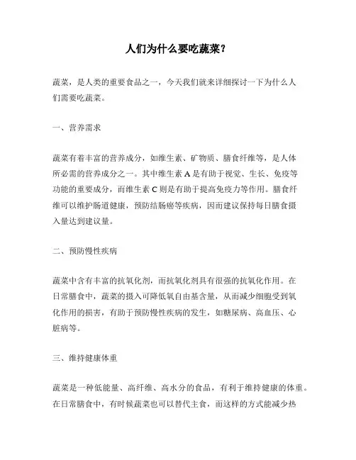 人们为什么要吃蔬菜？