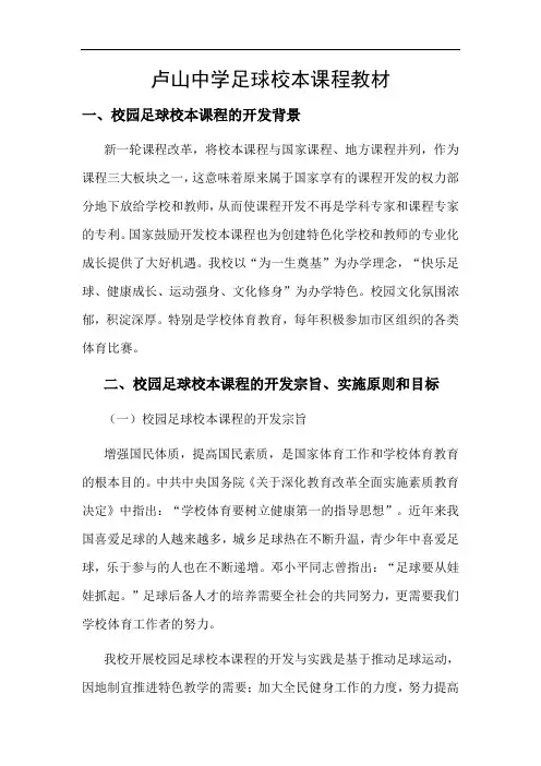 卢山中学足球校本课程教材
