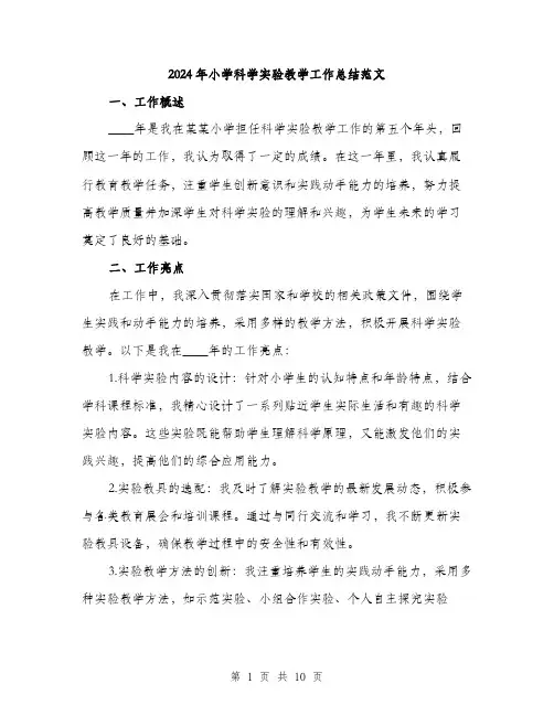2024年小学科学实验教学工作总结范文(三篇)