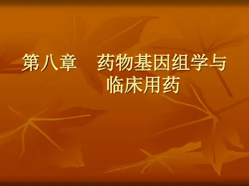 第八章  药物基因组学与临床用药