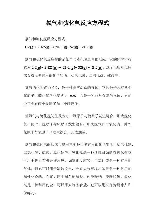 氯气和硫化氢反应方程式