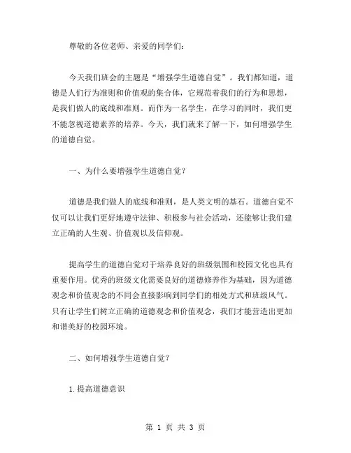 增强学生道德自觉的班会教案