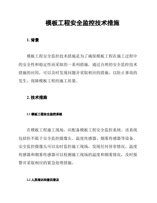 模板工程安全监控技术措施