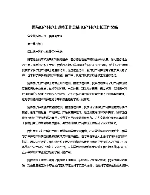 医院妇产科护士进修工作总结_妇产科护士长工作总结
