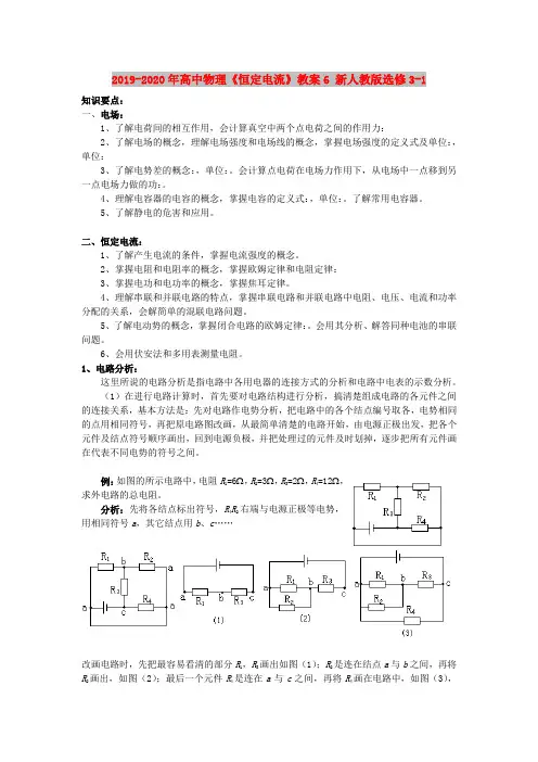 2019-2020年高中物理《恒定电流》教案6 新人教版选修3-1