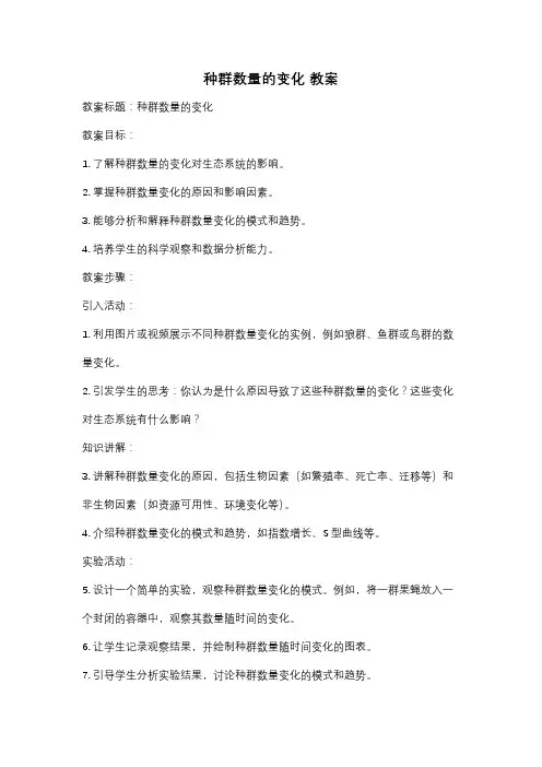 种群数量的变化 教案
