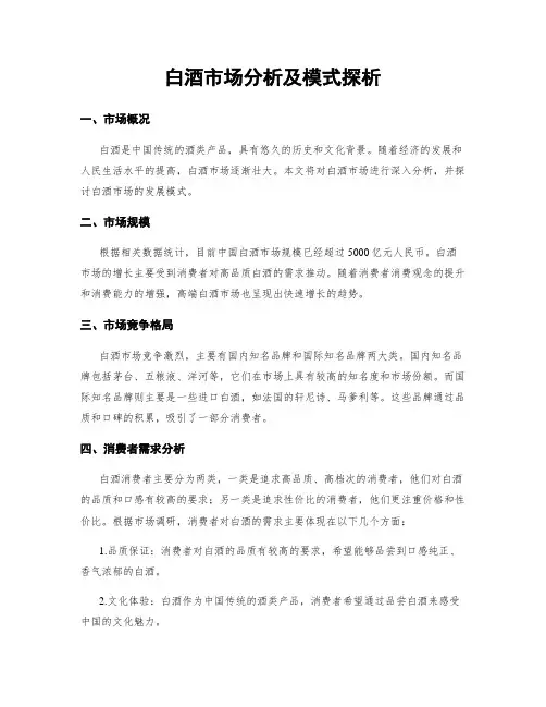 白酒市场分析及模式探析