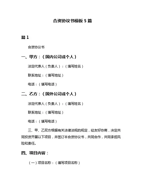 合资协议书模板5篇
