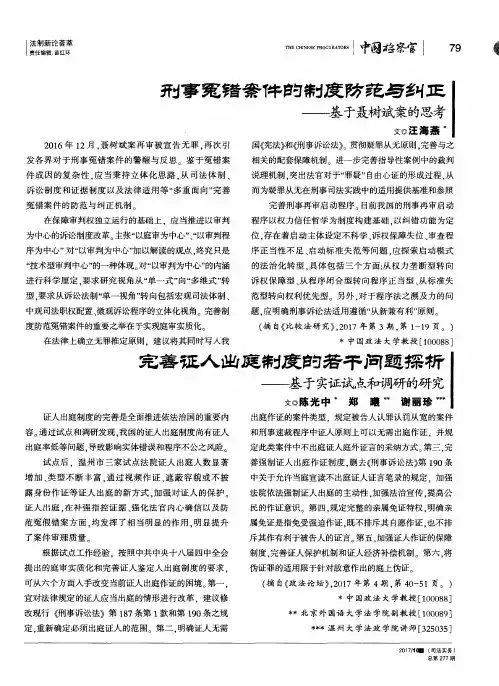刑事冤错案件的制度防范与纠正——基于聂树斌案的思考