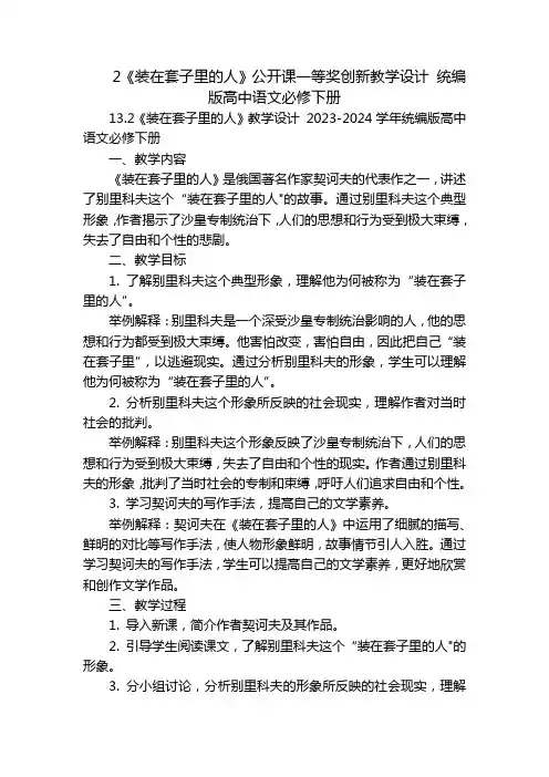 2《装在套子里的人》公开课一等奖创新教学设计 统编版高中语文必修下册