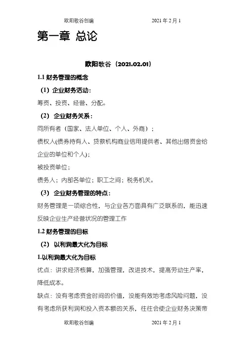 财务管理学人大第五版之欧阳歌谷创编