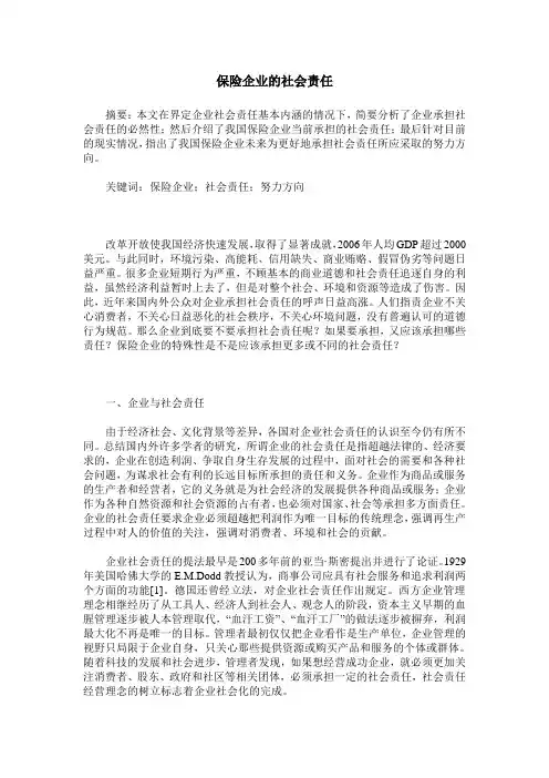 保险企业的社会责任