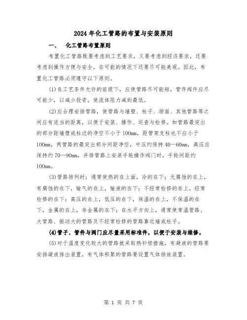 2024年化工管路的布置与安装原则（三篇）