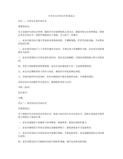 小学生安全协议书3篇范文