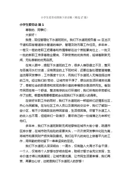小学生爱劳动国旗下讲话稿（精选17篇）