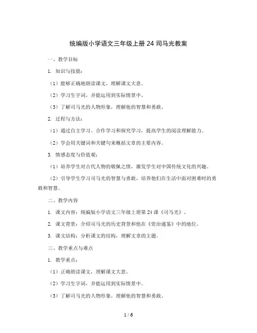 统编版小学语文三年级上册24 司马光教案