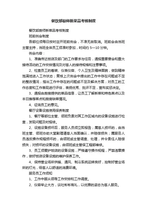 餐饮部厨师新菜品考核制度