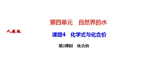 人教版九年级化学上册作业课件 第四单元 自然界的水 课题4 化学式与化合价 第2课时 化合价