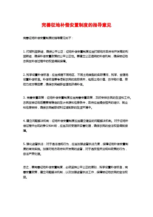 完善征地补偿安置制度的指导意见