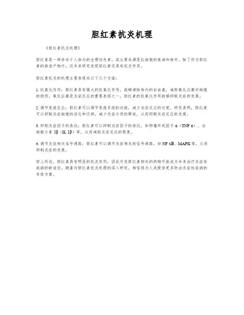 胆红素抗炎机理