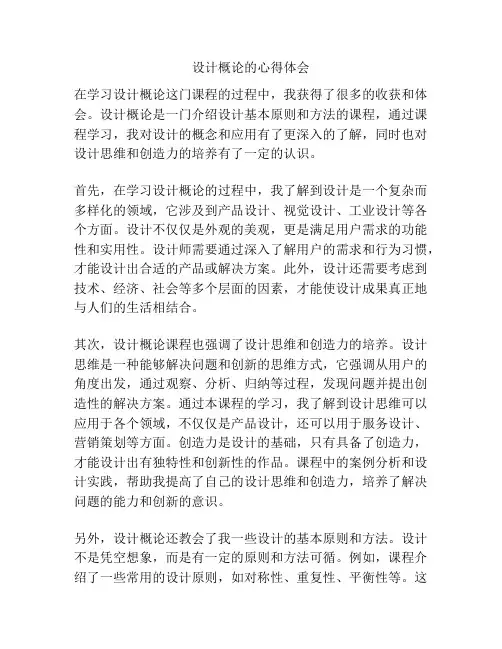 设计概论的心得体会