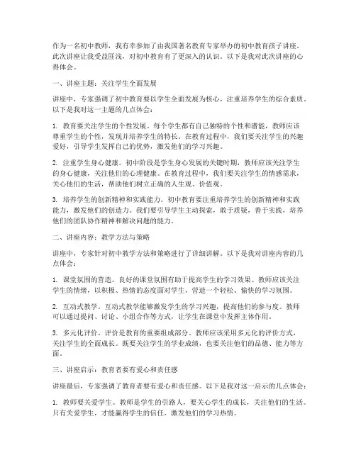 初中教育孩子讲座心得体会