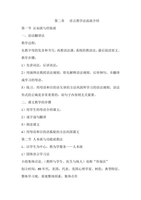 第二章   语言教学法流派介绍