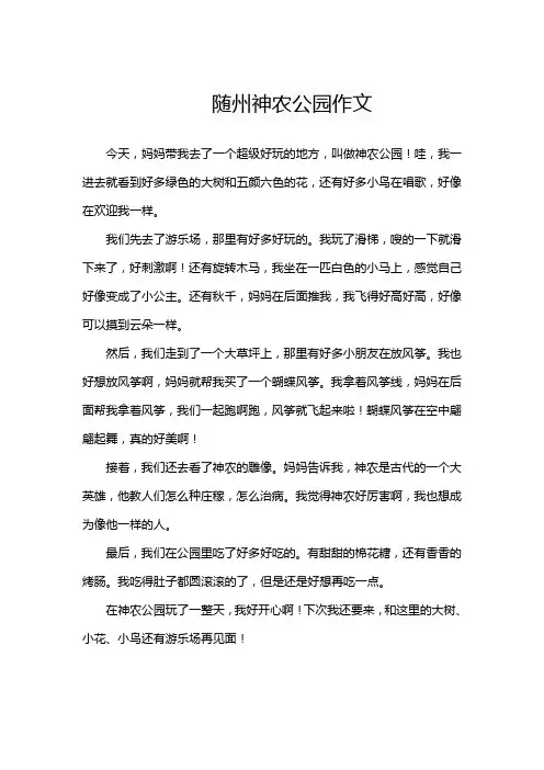 随州神农公园作文