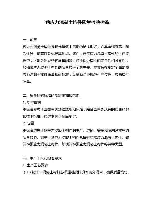 预应力混凝土构件质量检验标准